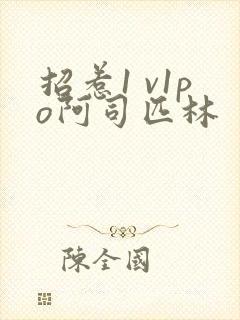 招惹1 v1po阿司匹林