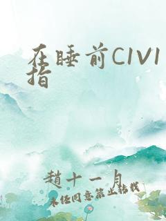 在睡前C1V1指