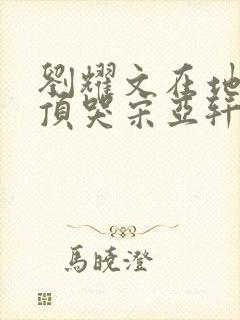 刘耀文在地下室顶哭宋亚轩