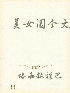 美女图全文