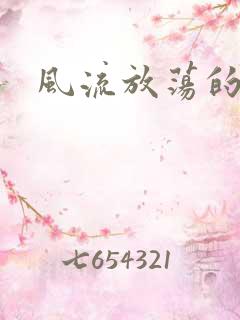 风流放荡的护士