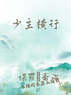少主横行