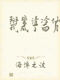 掰弯清冷仙长后我成了白月光