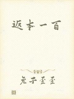 返本一百