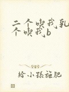 二个吃我乳房一个吃我b