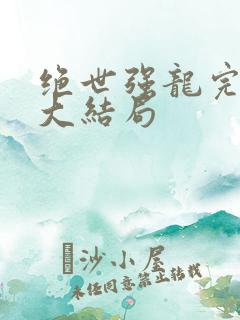 绝世强龙完整版大结局