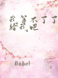 我等不了了在这给我吧