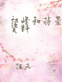 祁峰和蒋晨个人资料