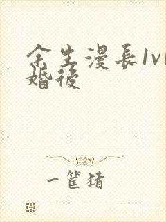余生漫长1v1婚后