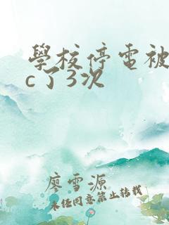 学校停电被同桌c了3次