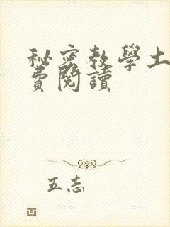秘密教学土豪免费阅读