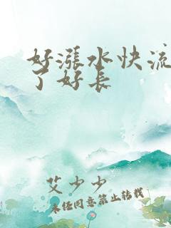 好涨水快流出来了好长