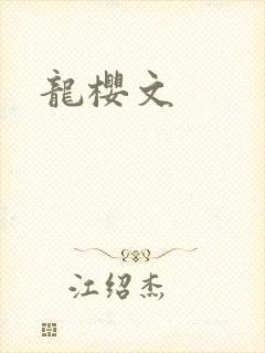 龙樱文
