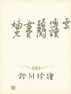 嫡女归傅云全文免费阅读