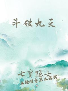 斗破九天