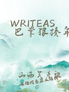 WRITEAS 巴掌狠揍年下