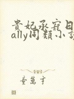 贵妃承宠日常cally同类小说