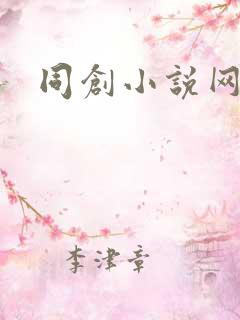同创小说网