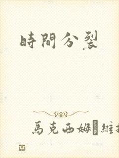 时间分裂