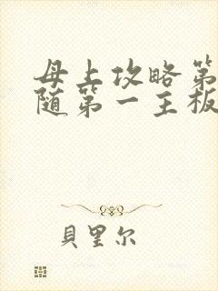 母上攻略第竹影随第一主板网