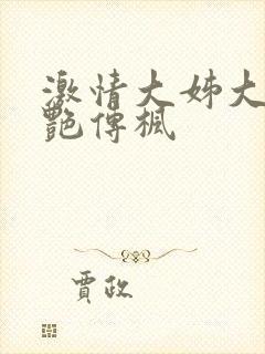 激情大姊大之妖艳传枫