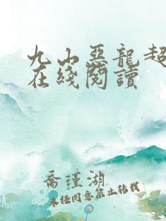 九山恶龙超会宠在线阅读