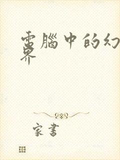 电脑中的幻想世界