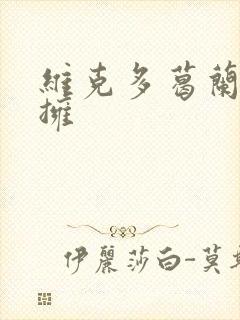 维克多葛兰兹初拥