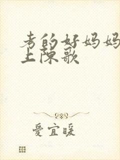 考的好妈妈随你上陈歌