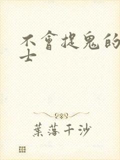 不会捉鬼的小道士