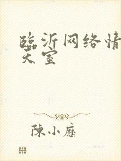 临沂网络情缘聊天室