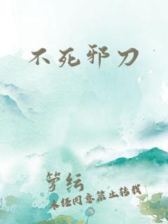 不死邪刀