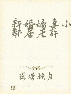 新婚娇妻小倩帮邻居老许
