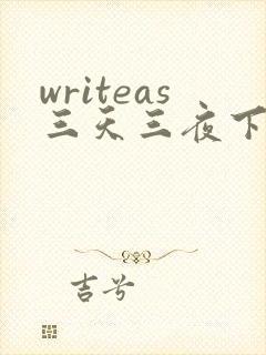 writeas三天三夜下