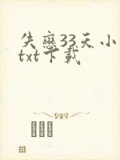 失恋33天小说txt下载