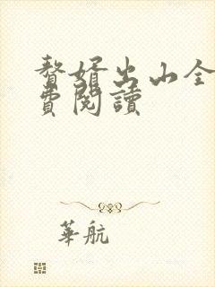 赘婿出山全文免费阅读
