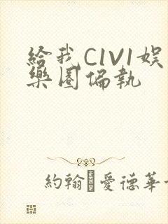 给我C1V1娱乐圈偏执