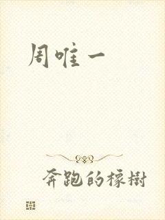 周唯一