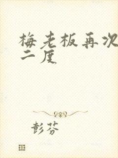 梅老板再次梅开二度