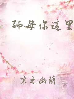 师母你这里好大