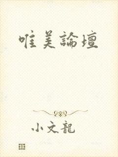 唯美论坛