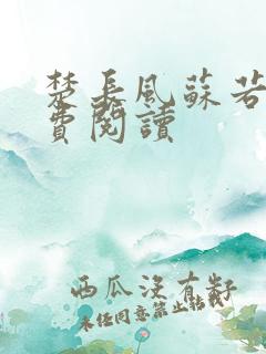 楚长风苏若依免费阅读