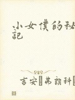 小女仆的秘密日记