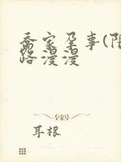 乔家孕事(限)路漫漫