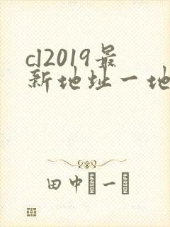 cl2019最新地址一地址二