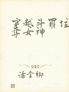 穿越斗罗位面掠夺女神