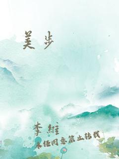 美步