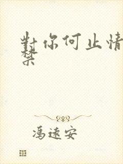 对你何止情难自禁