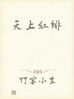 天上红绯