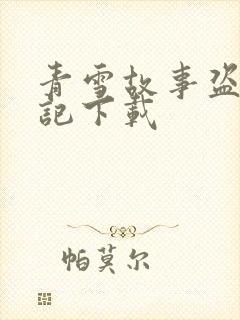 青雪故事盗墓笔记下载